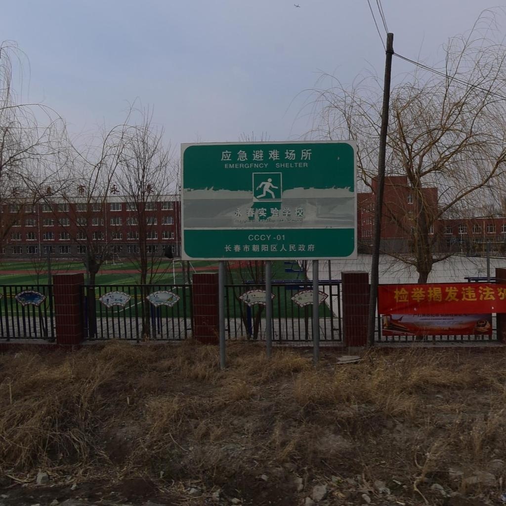 长春市永春实验学校
