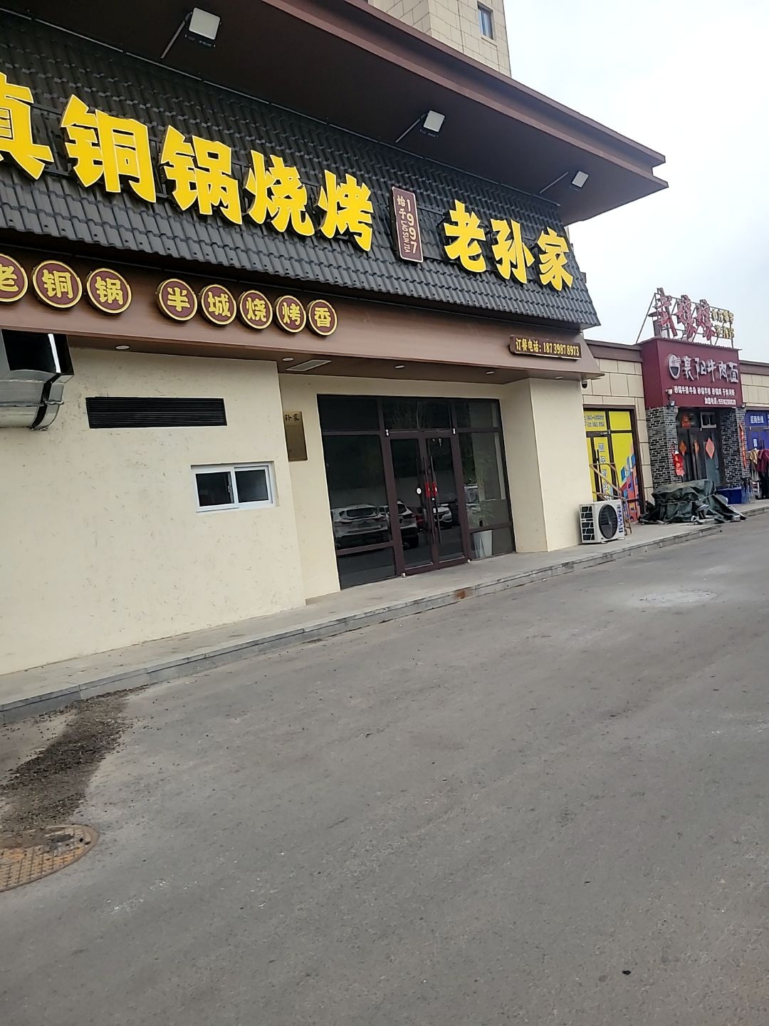 清真老孙家烧烤铜锅(三门峡店)