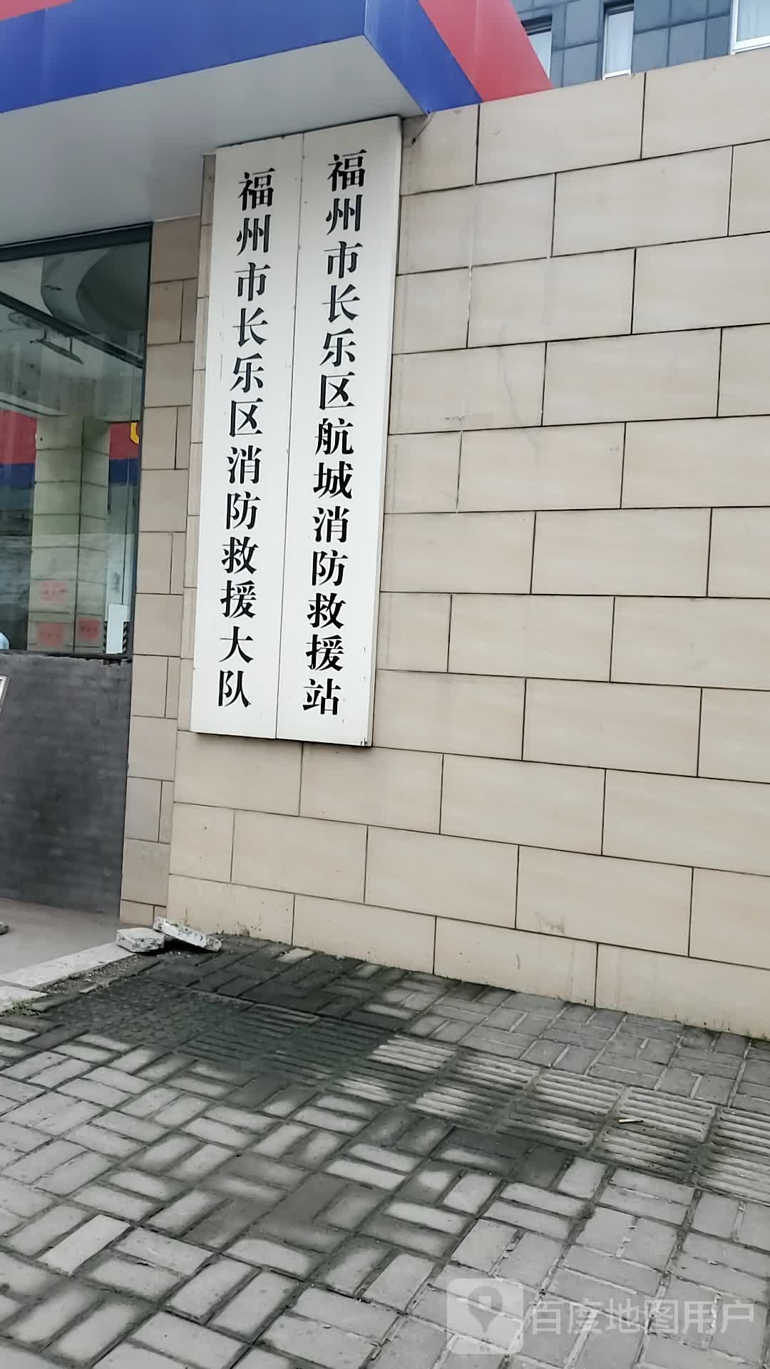 福州市长乐区消防大队