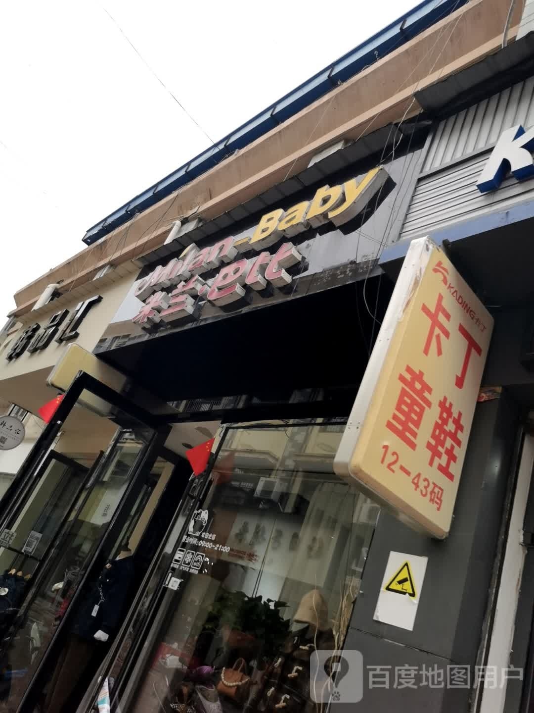 米兰巴比(随州香港街店)