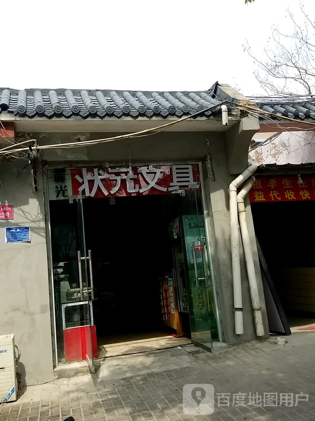 状元文具(解放路店)