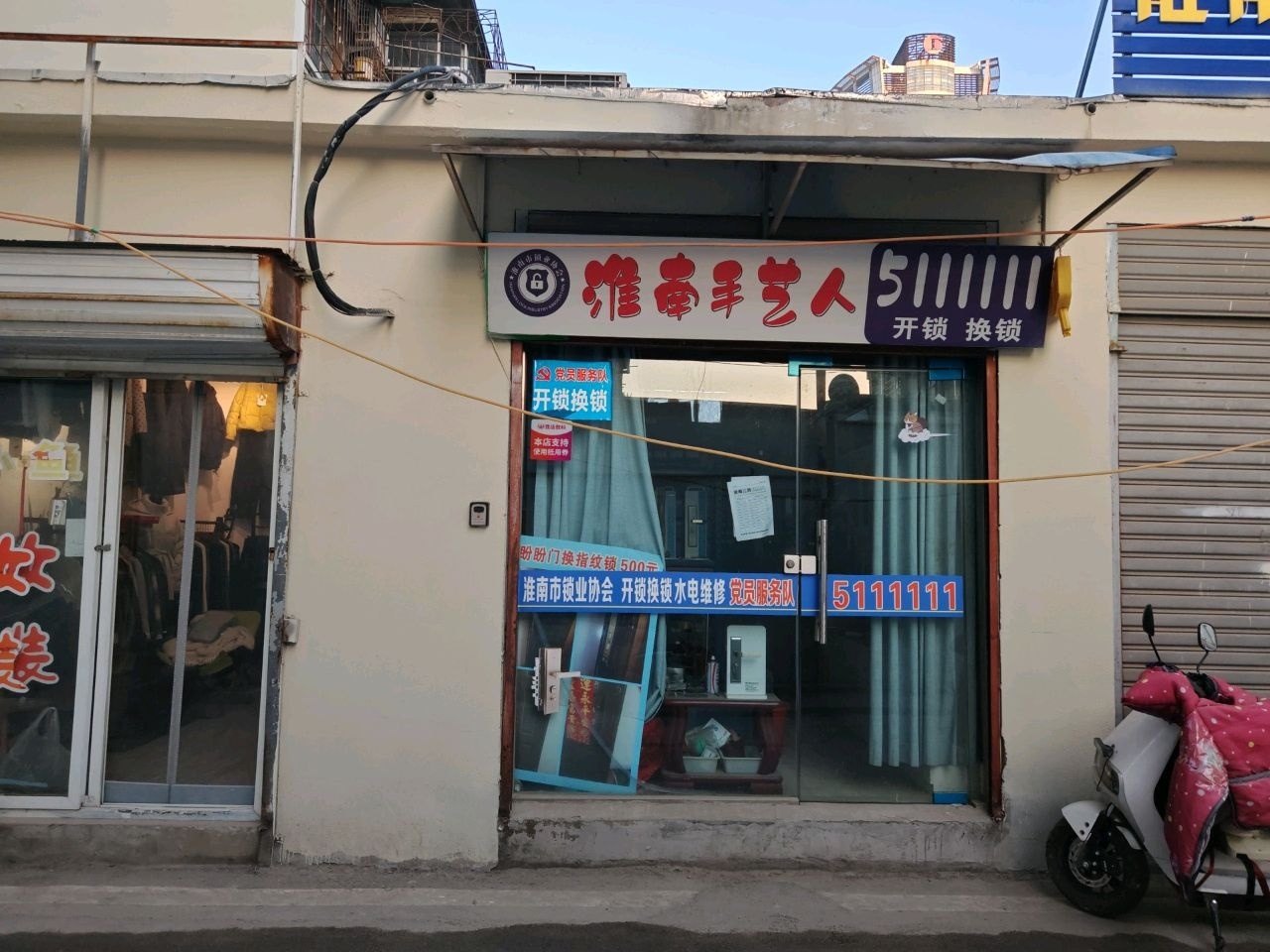 淮南手艺人开锁换锁