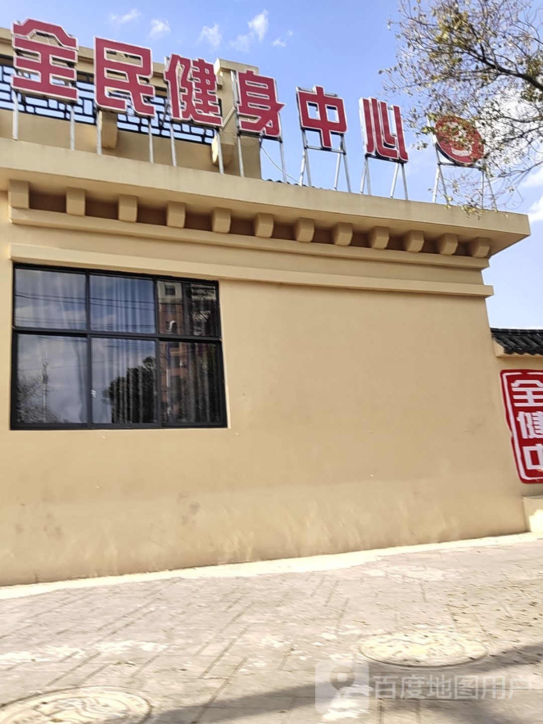 全民健身中心