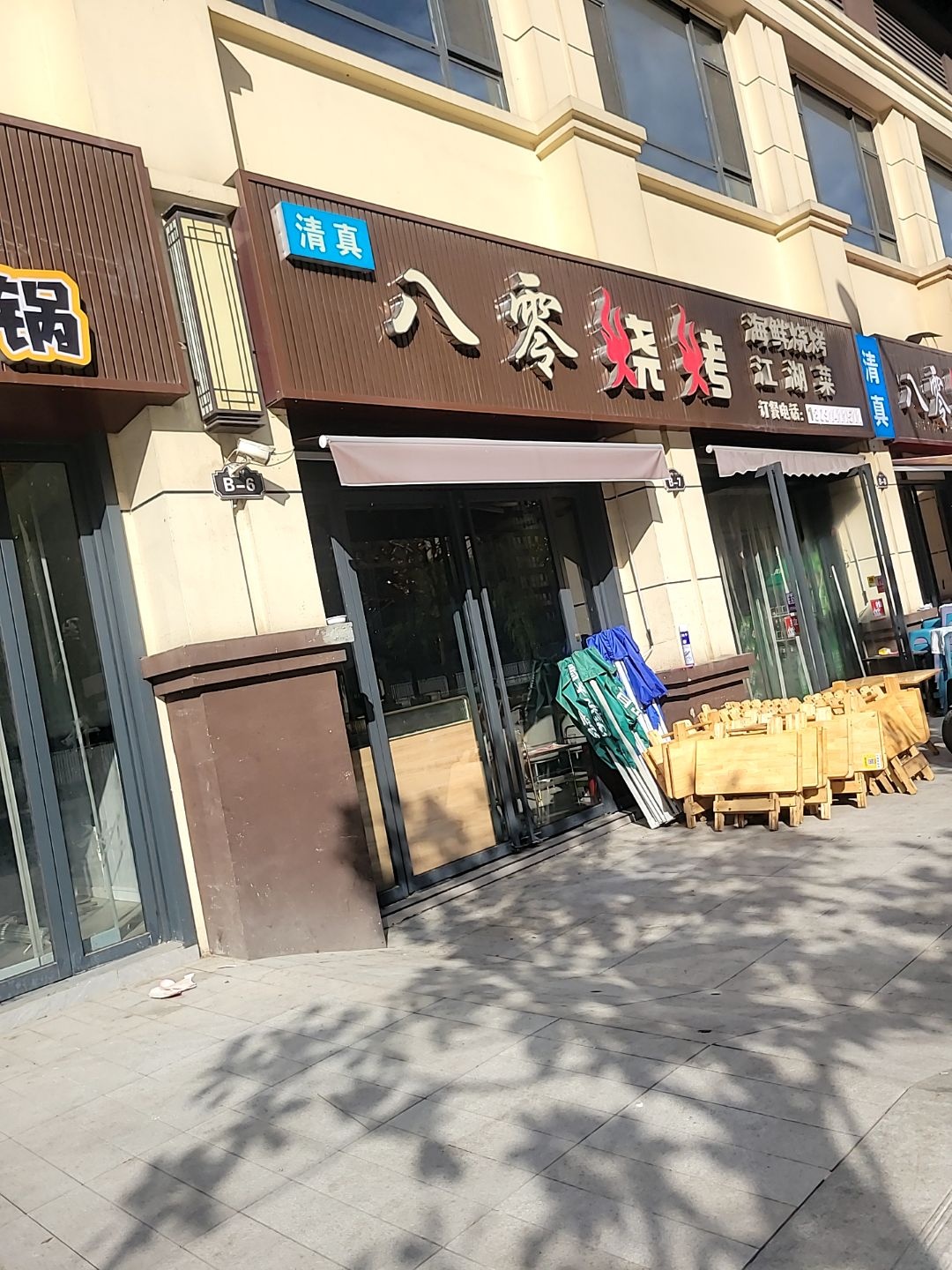 八零烧烤