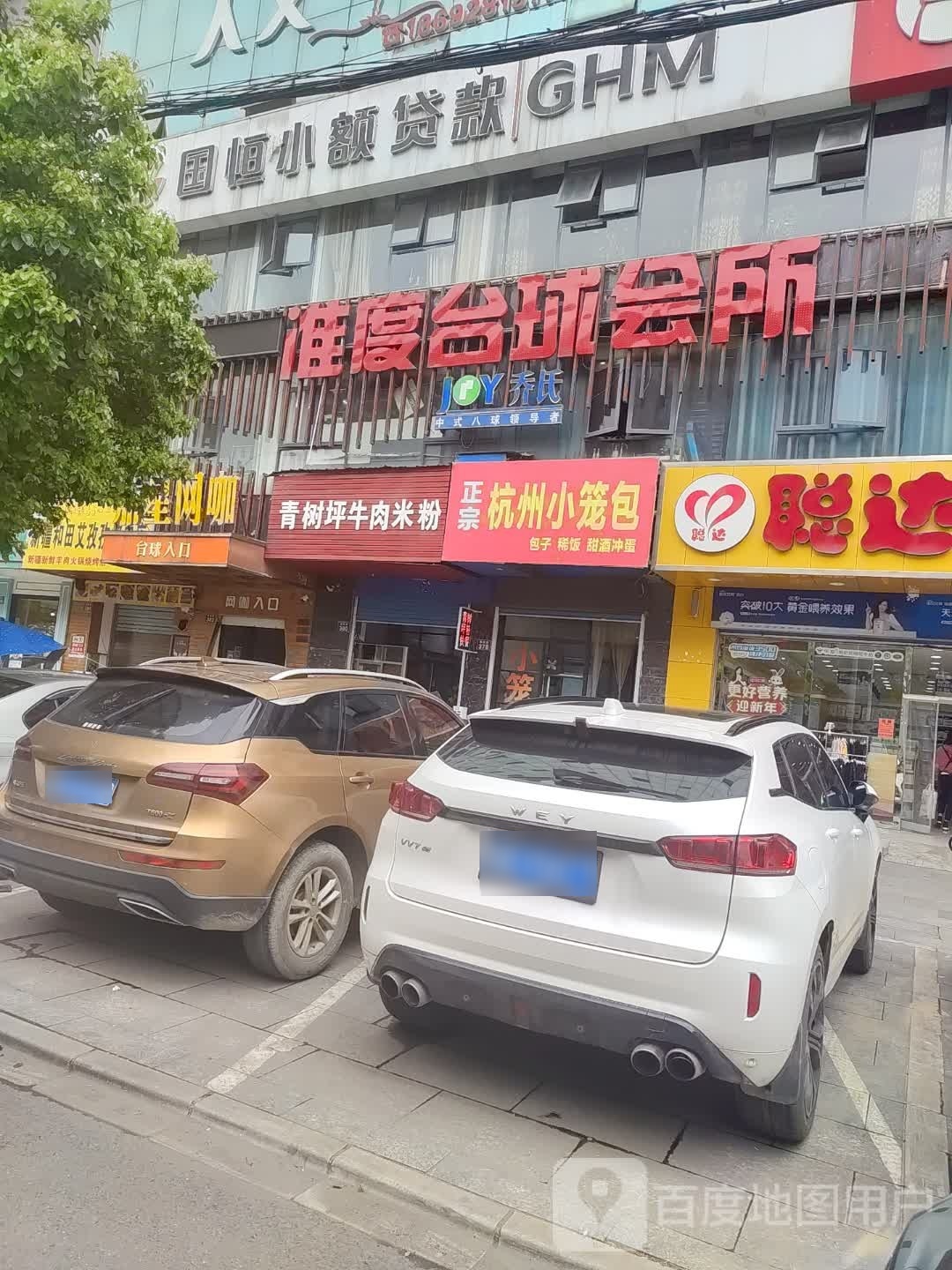 准度台球会所