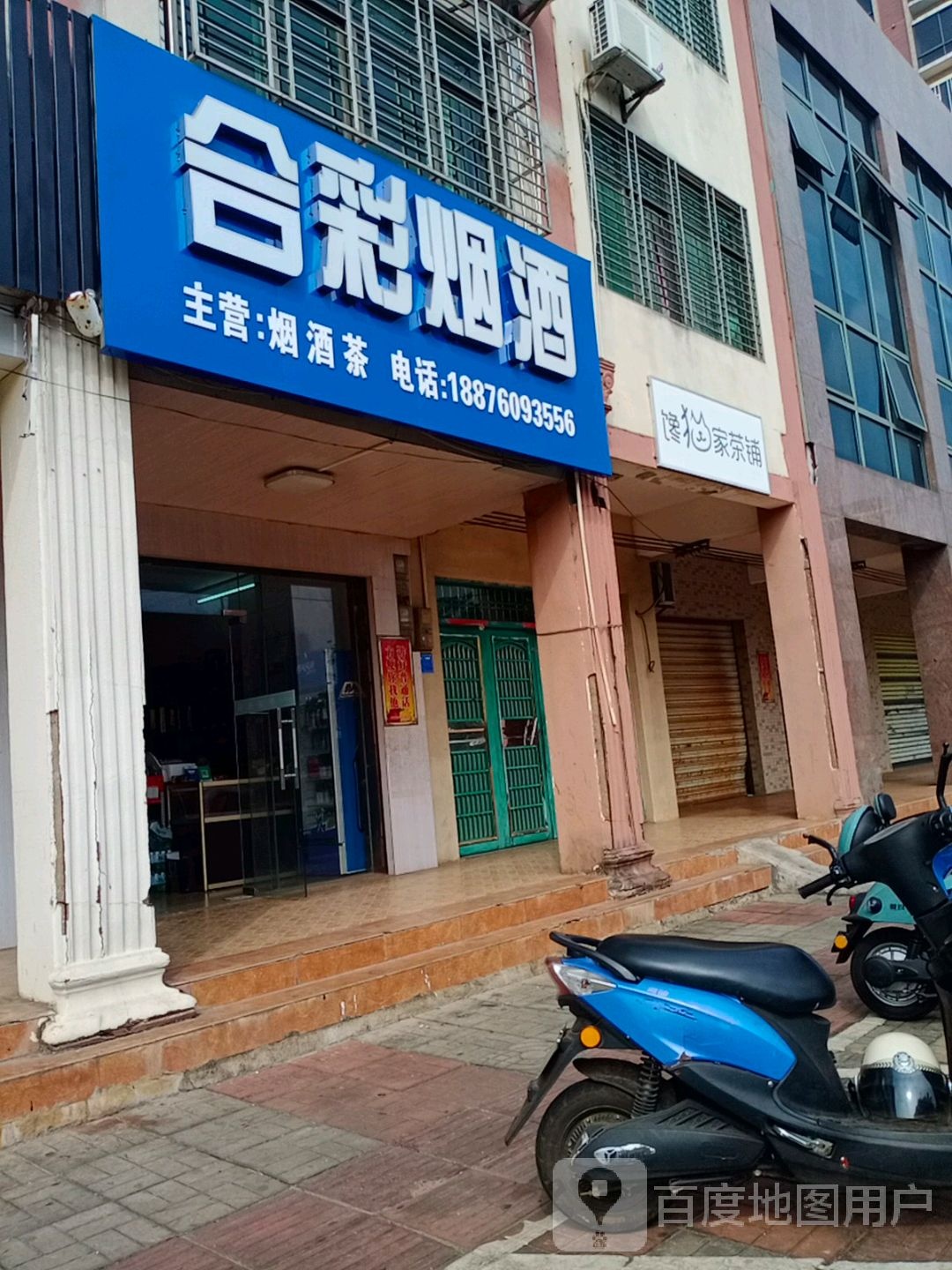 临高临城合彩烟酒商行
