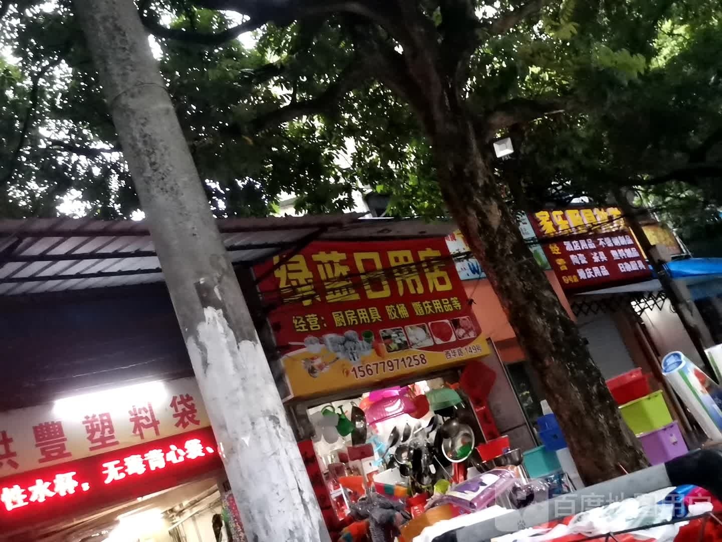 绿蓝日用店
