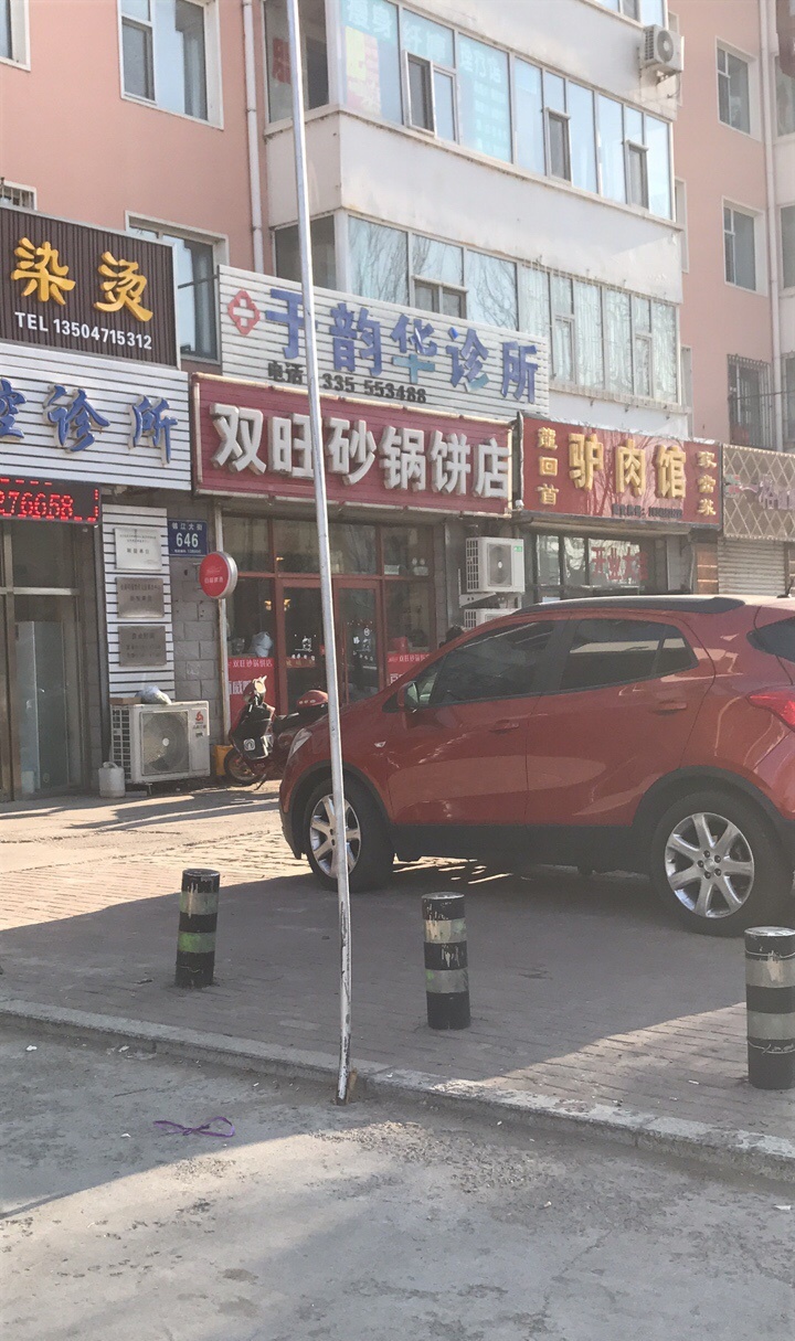 双旺砂锅饼店(油田电视台店)