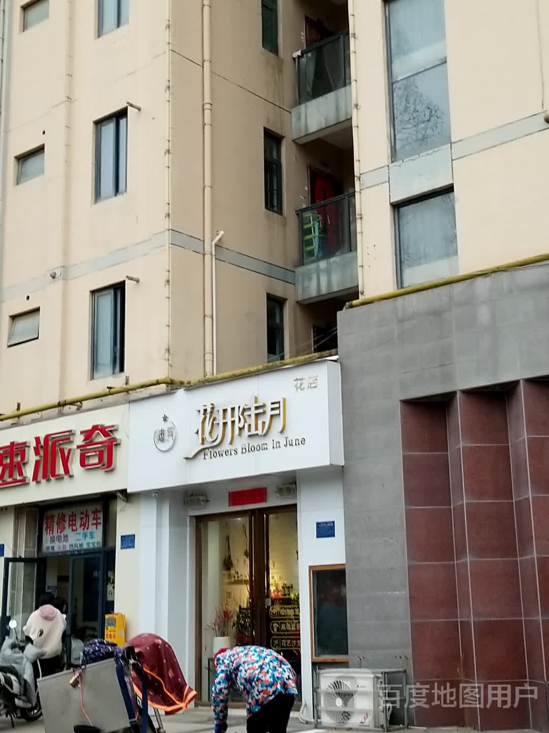 花开陆月花店