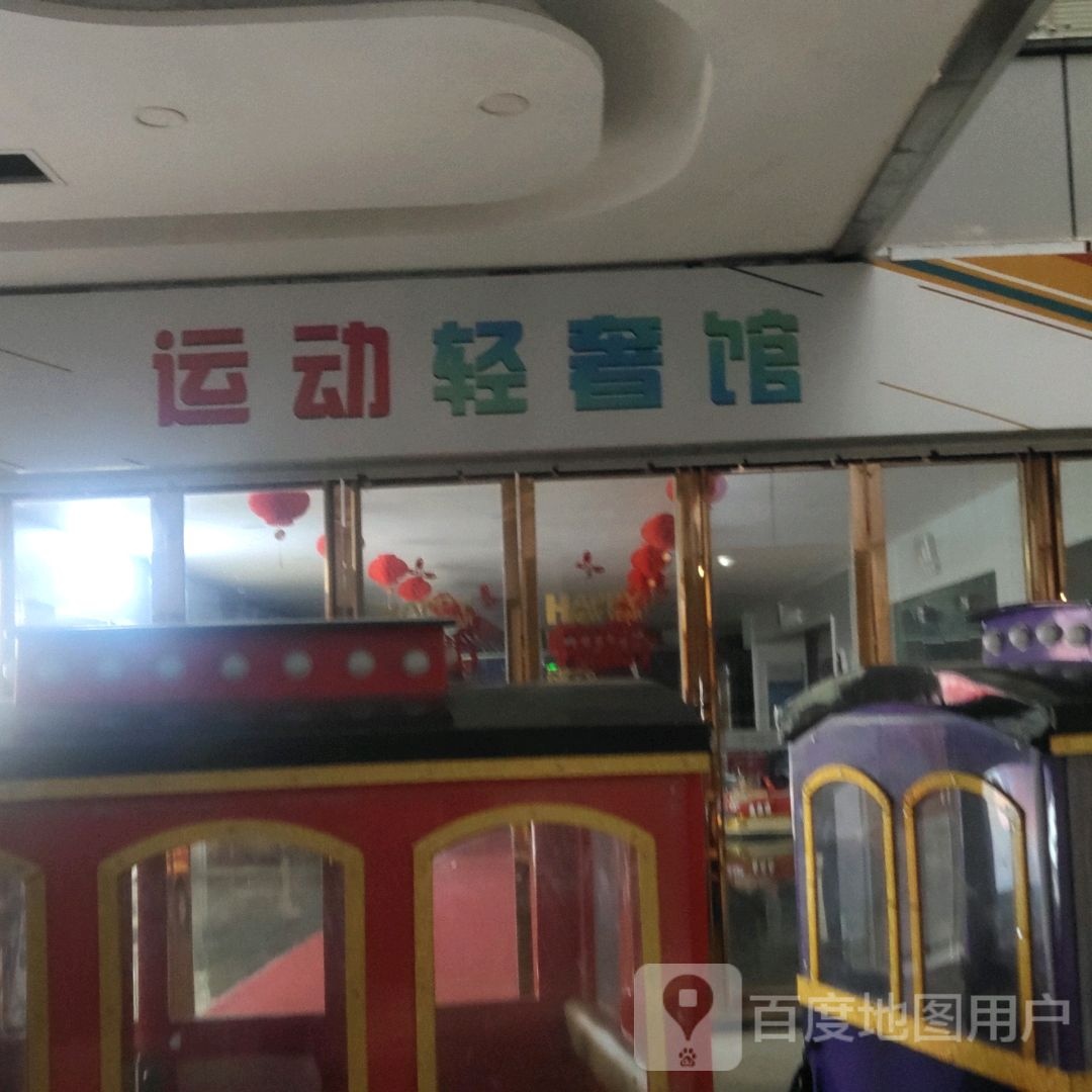 运动轻奢官(思丰财富广场店)