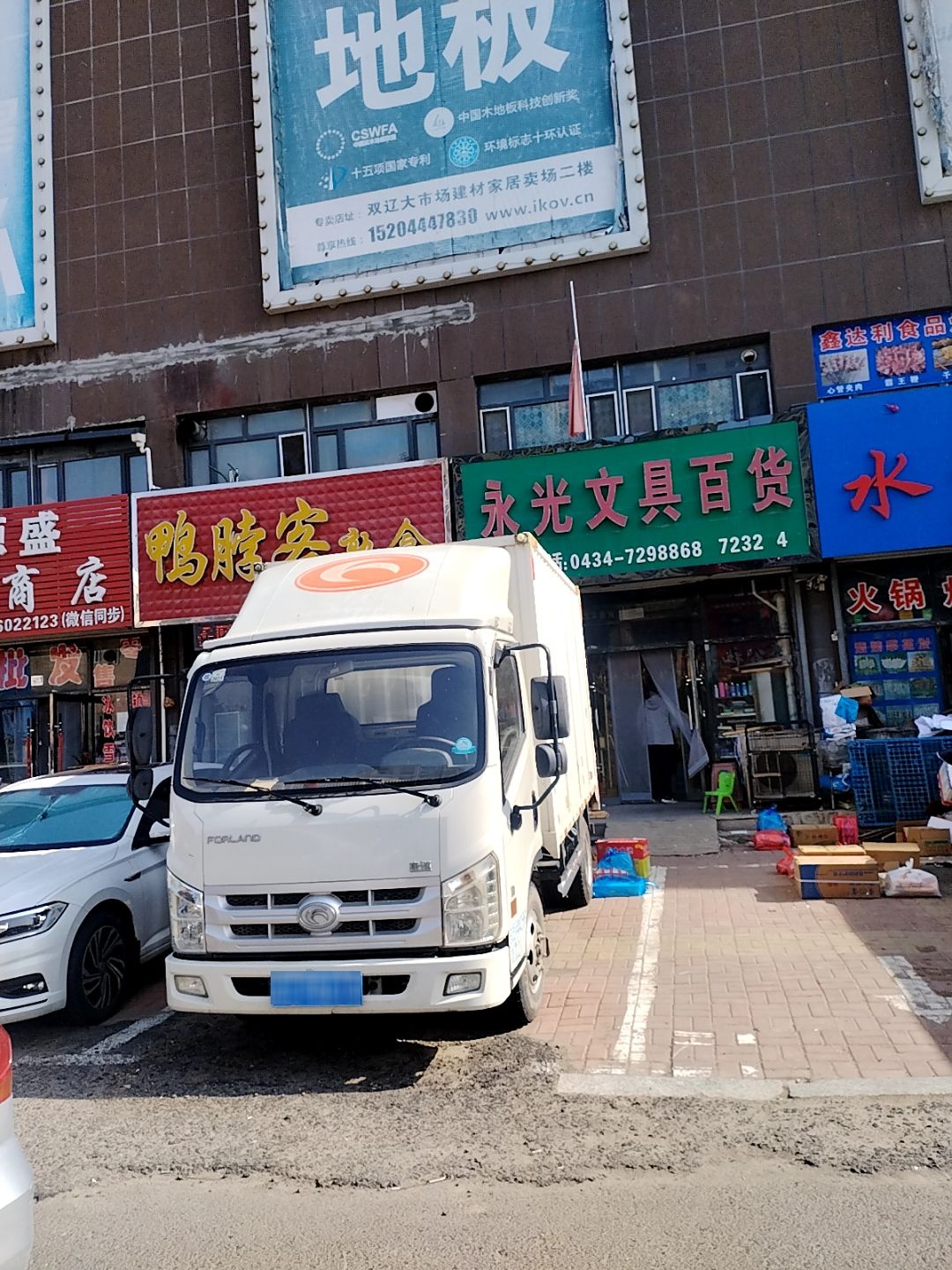 永光文具百货(双辽大市场店)