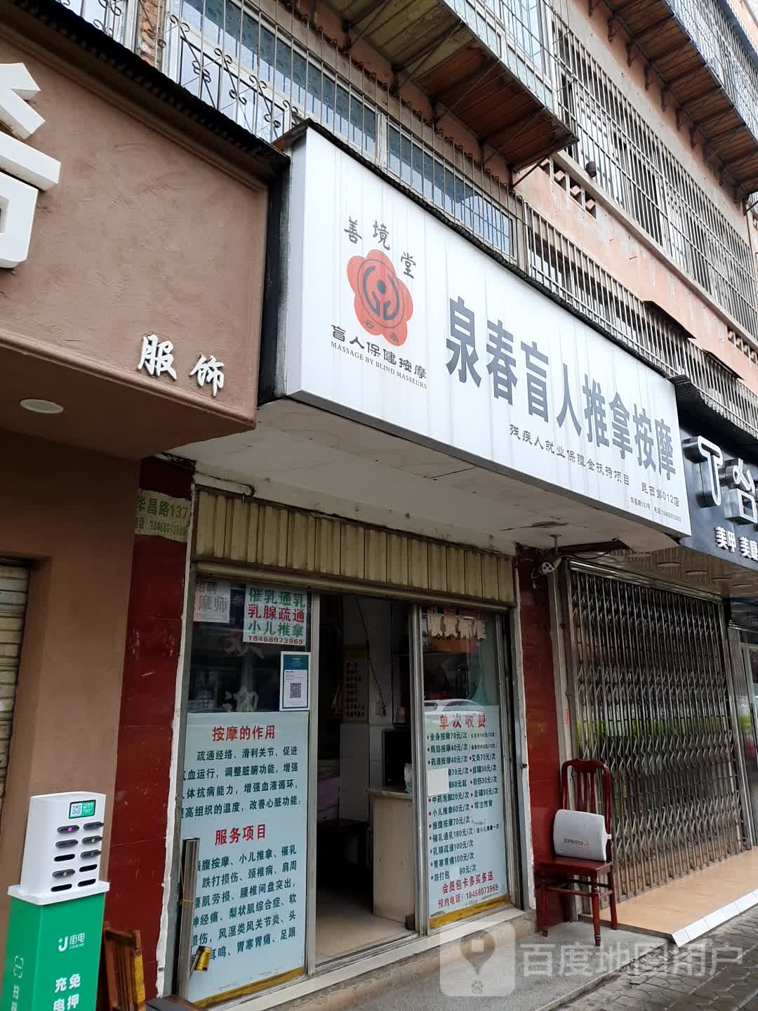 泉春盲人推拿按摩店