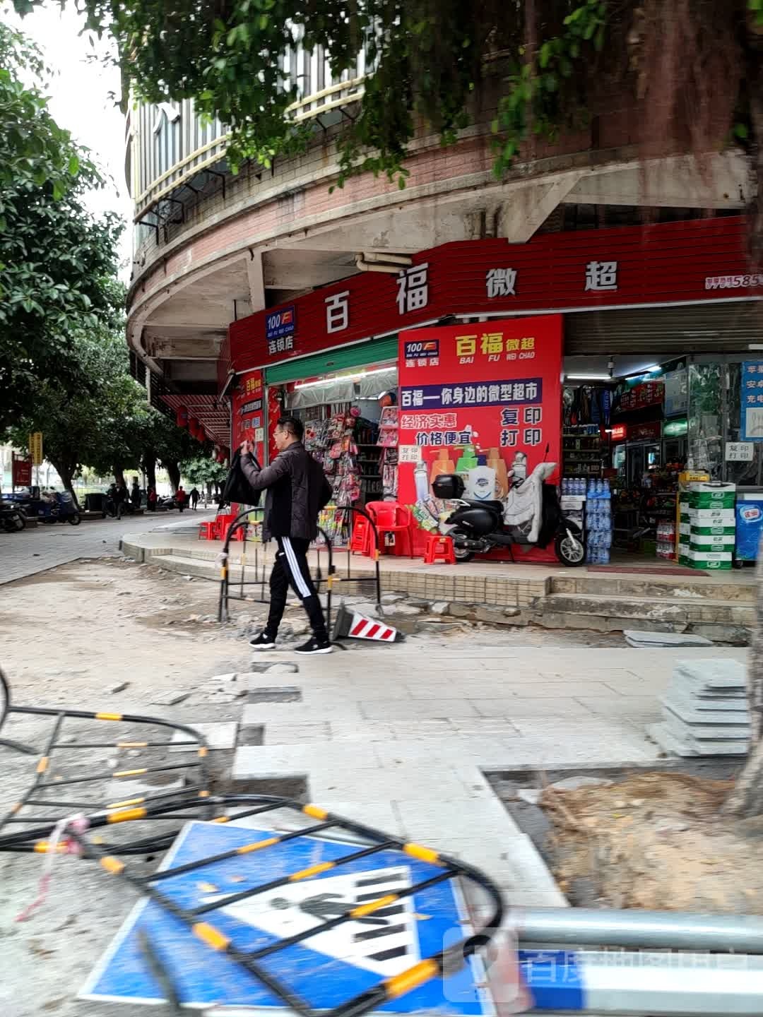 百福