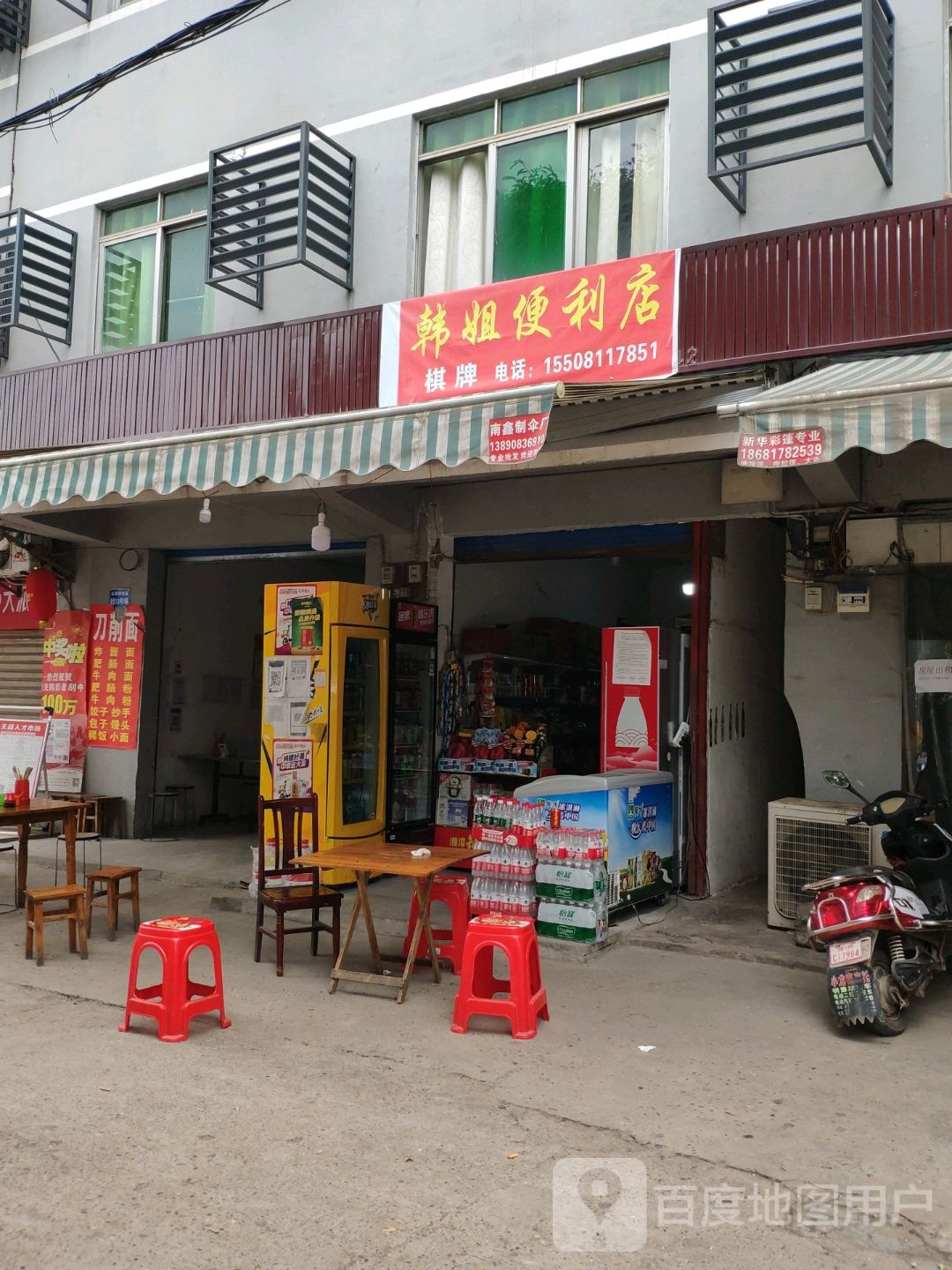 韩姐便便利店