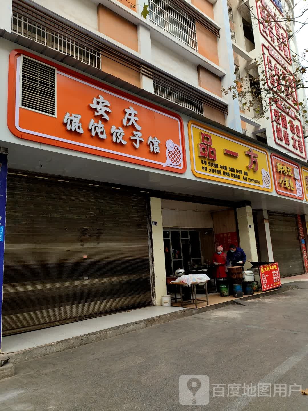 安庄馄饨饺子馆(文峰西路店)