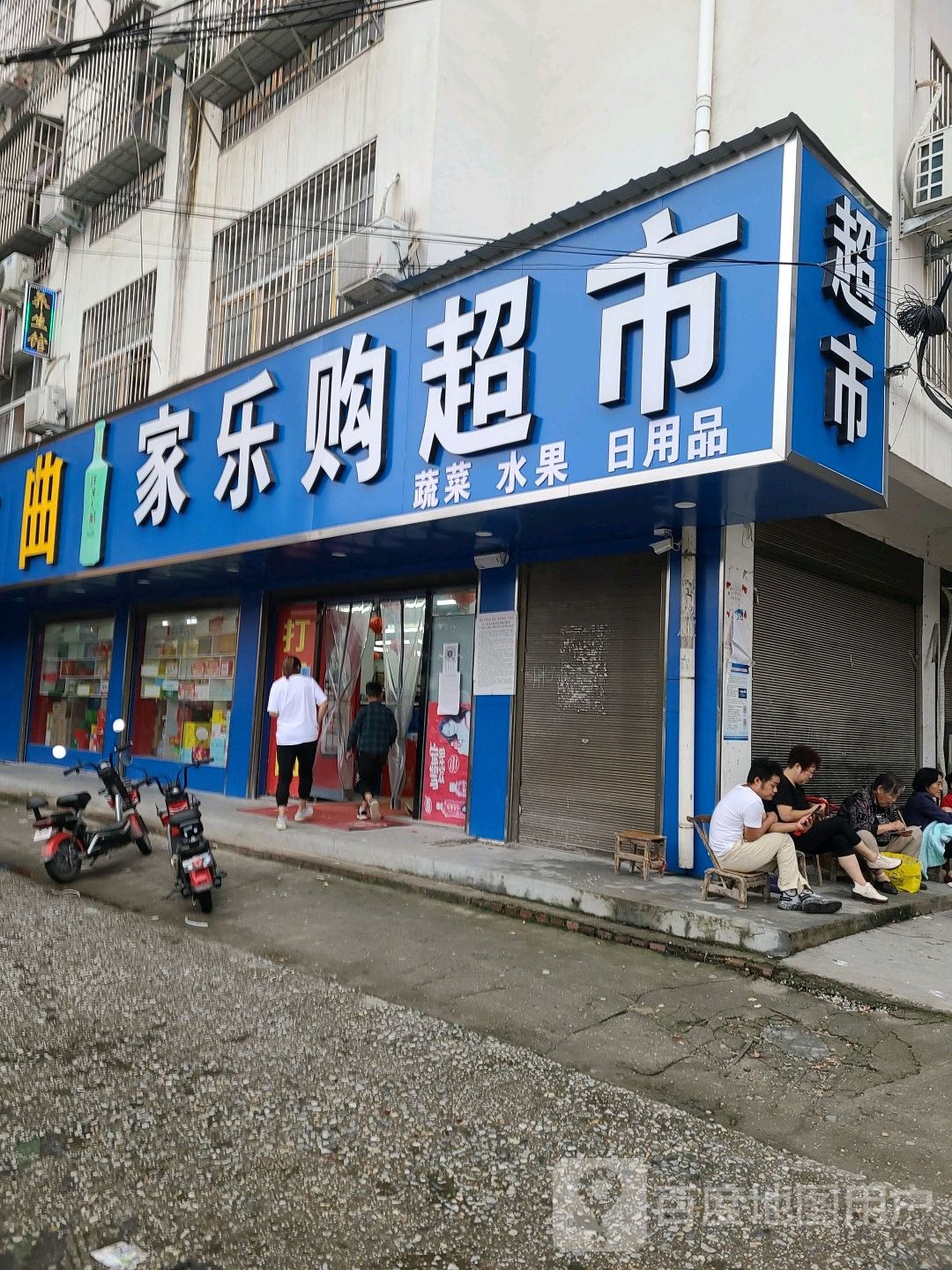 桐柏县家乐购生鲜超市(书香路店)