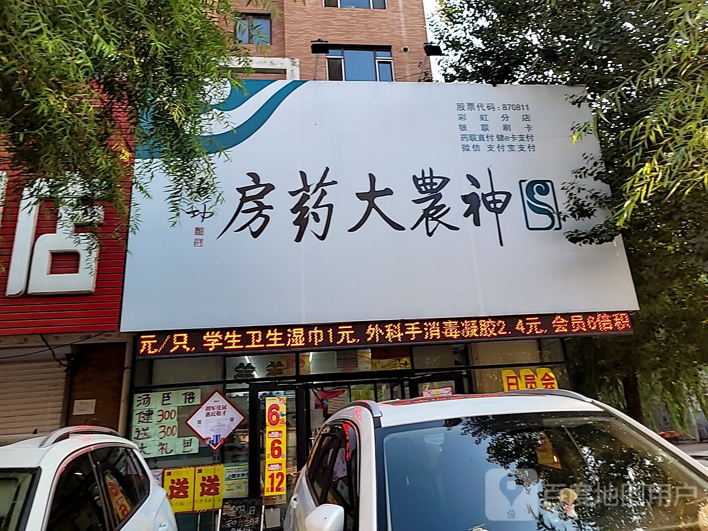 神农大药房(彩虹馨苑小区店)