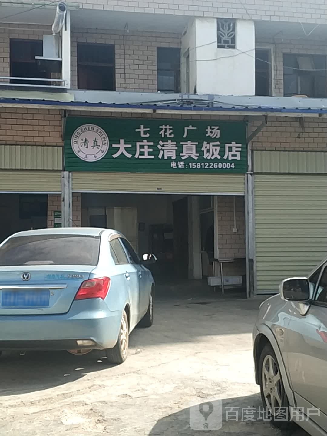 七花广场大庄清真饭店