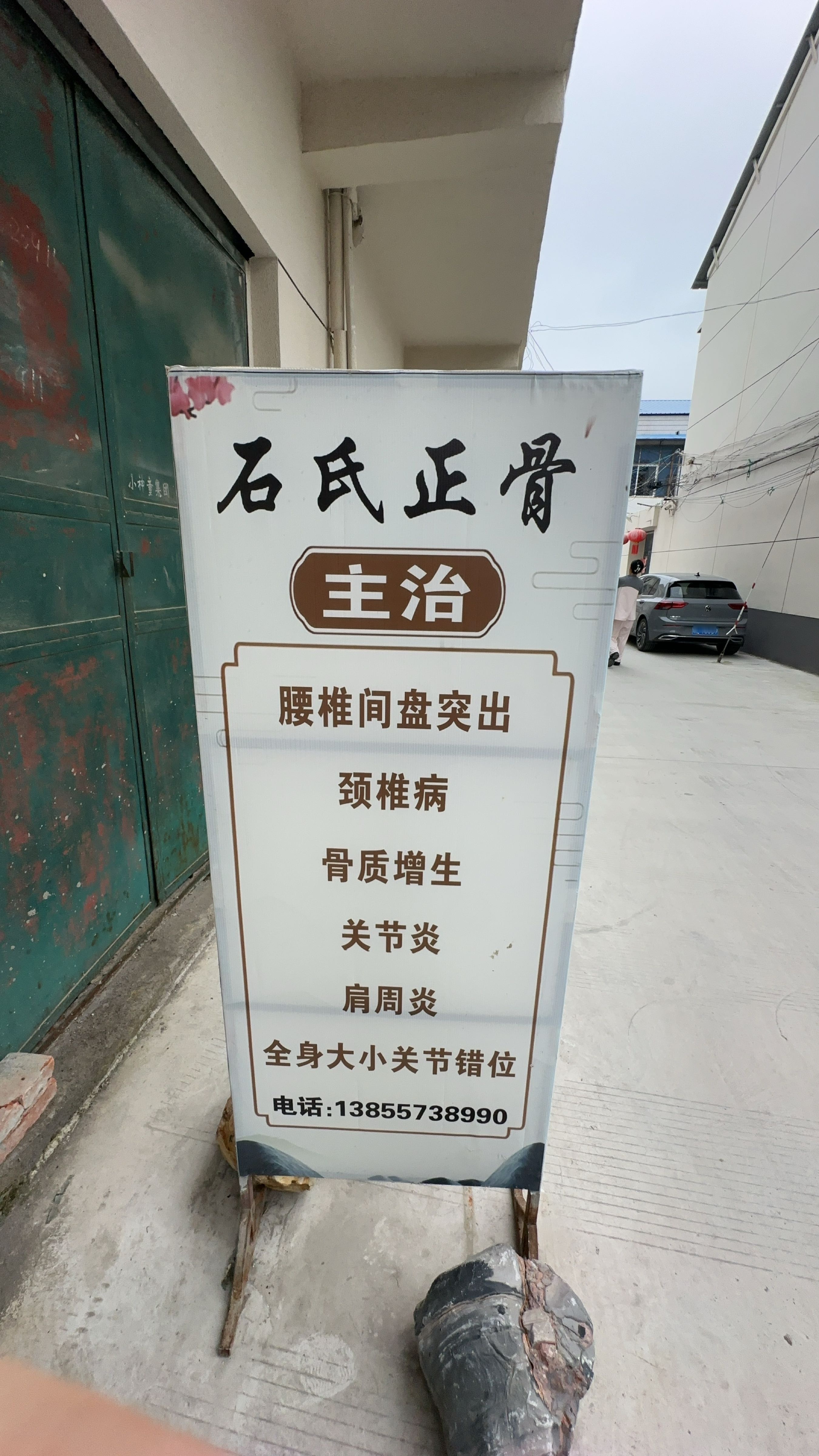 石氏正骨推拿门诊