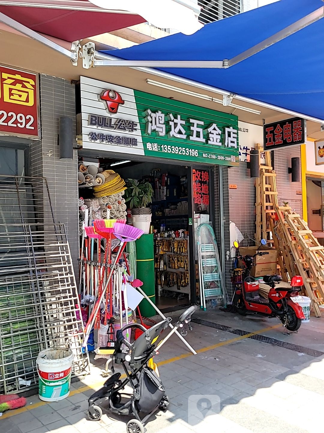 鸿达五金店(海伦时光店)