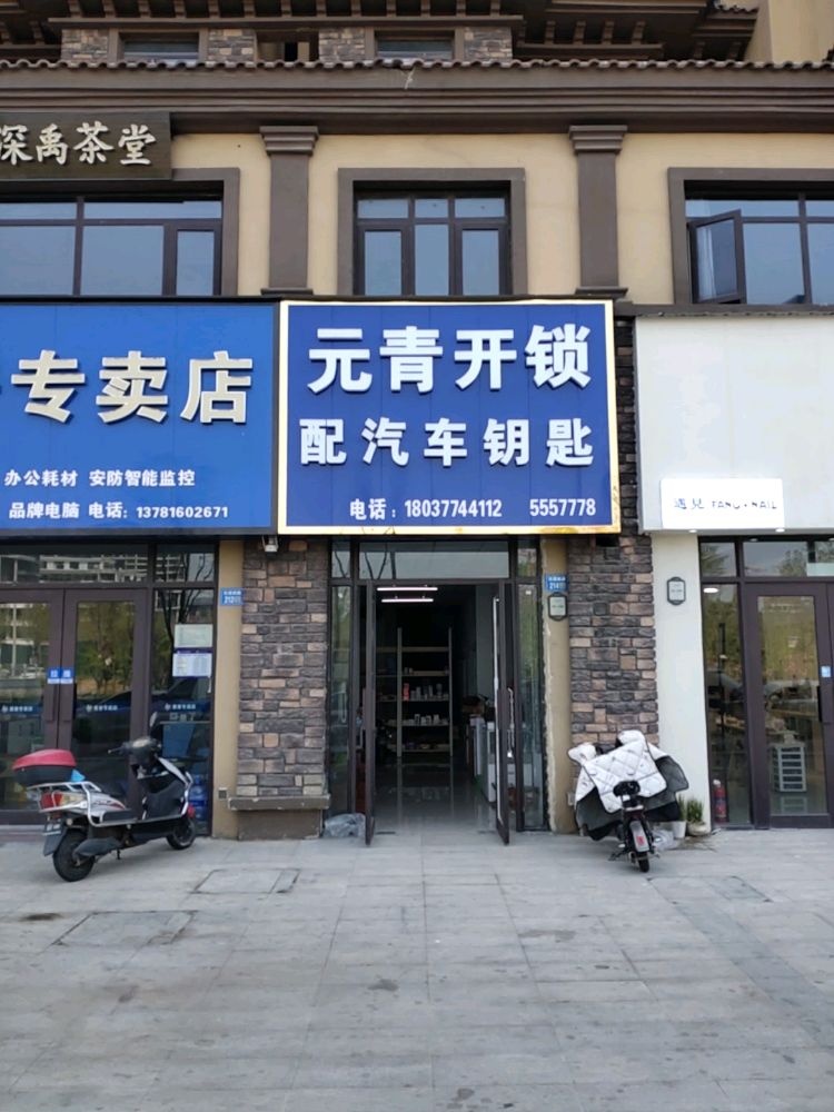 元青开锁 配汽车钥匙