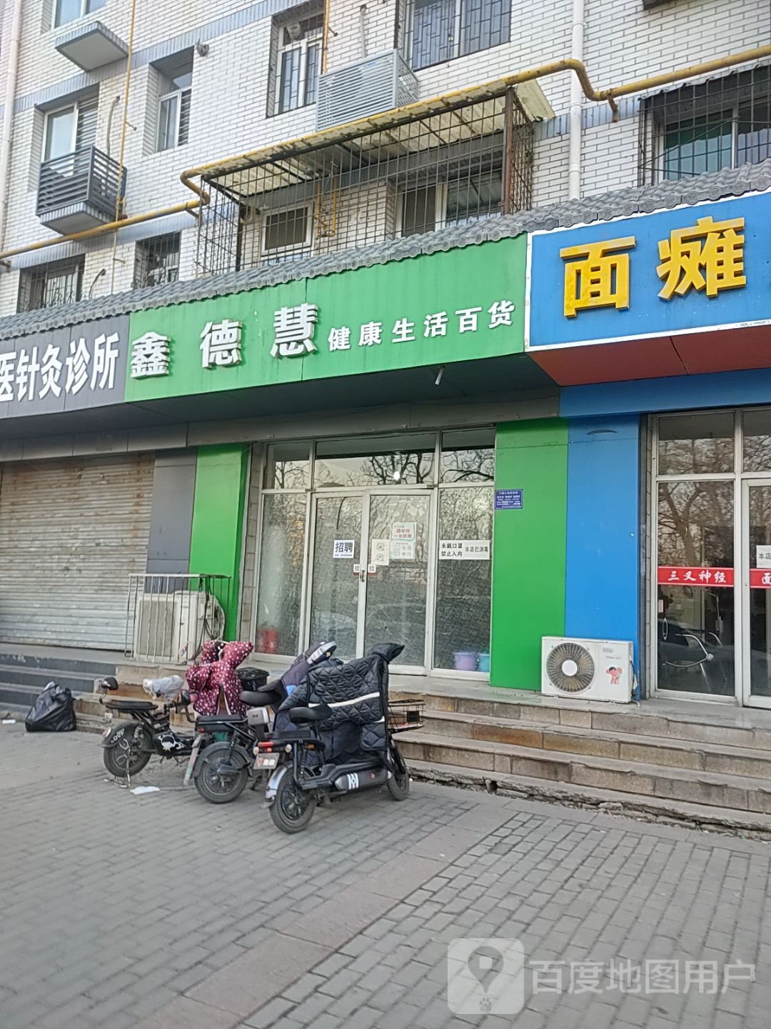 鑫德慧健康生活百货