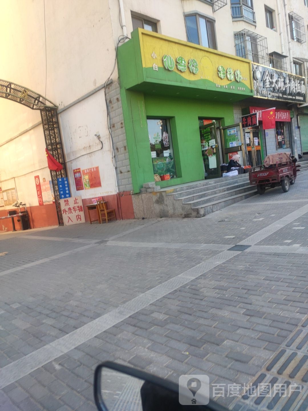 小白仙果福果品坊水果店(嘉峪关店)