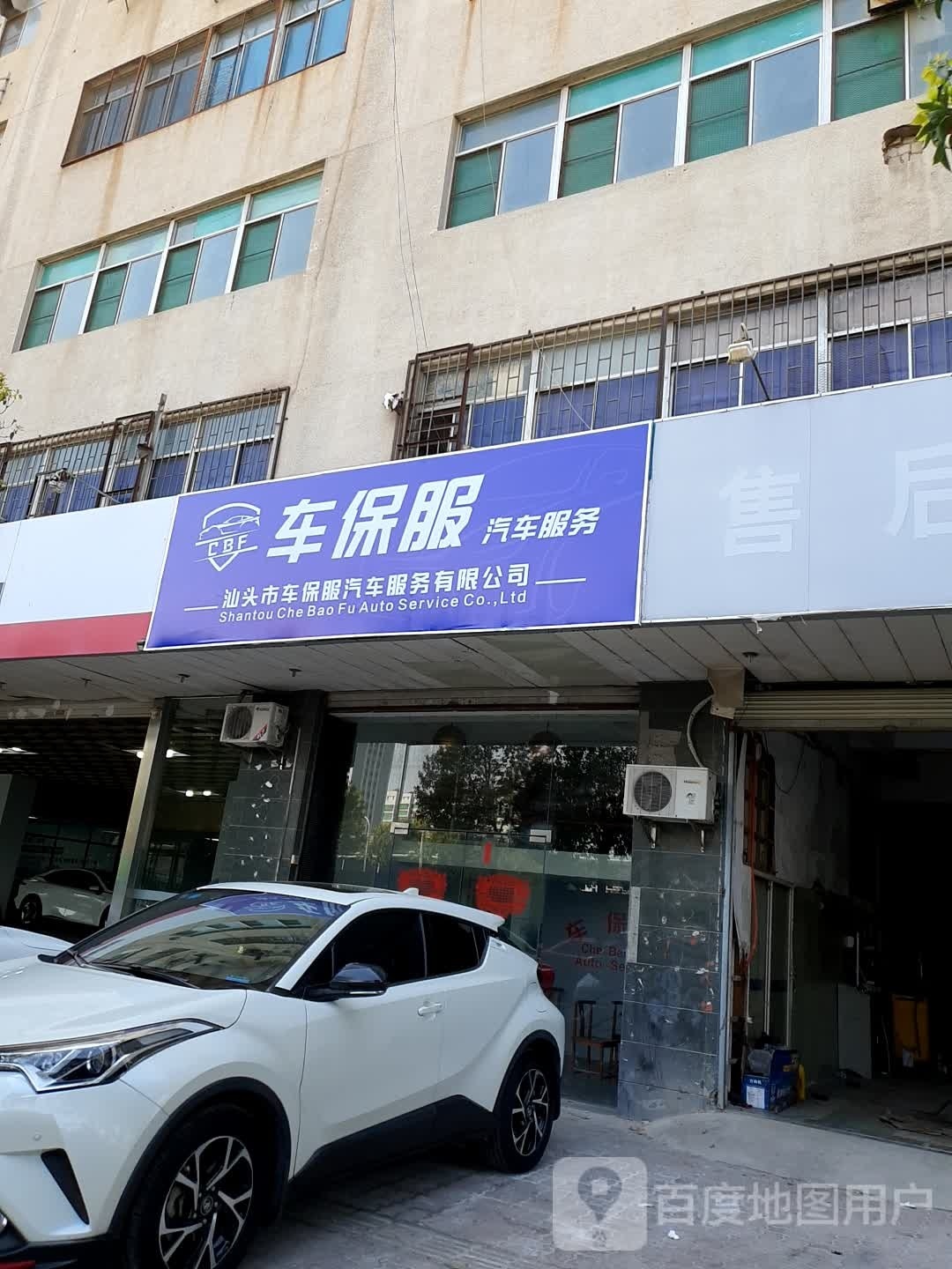 汕头市服屣车保哗汽车服务有限公司