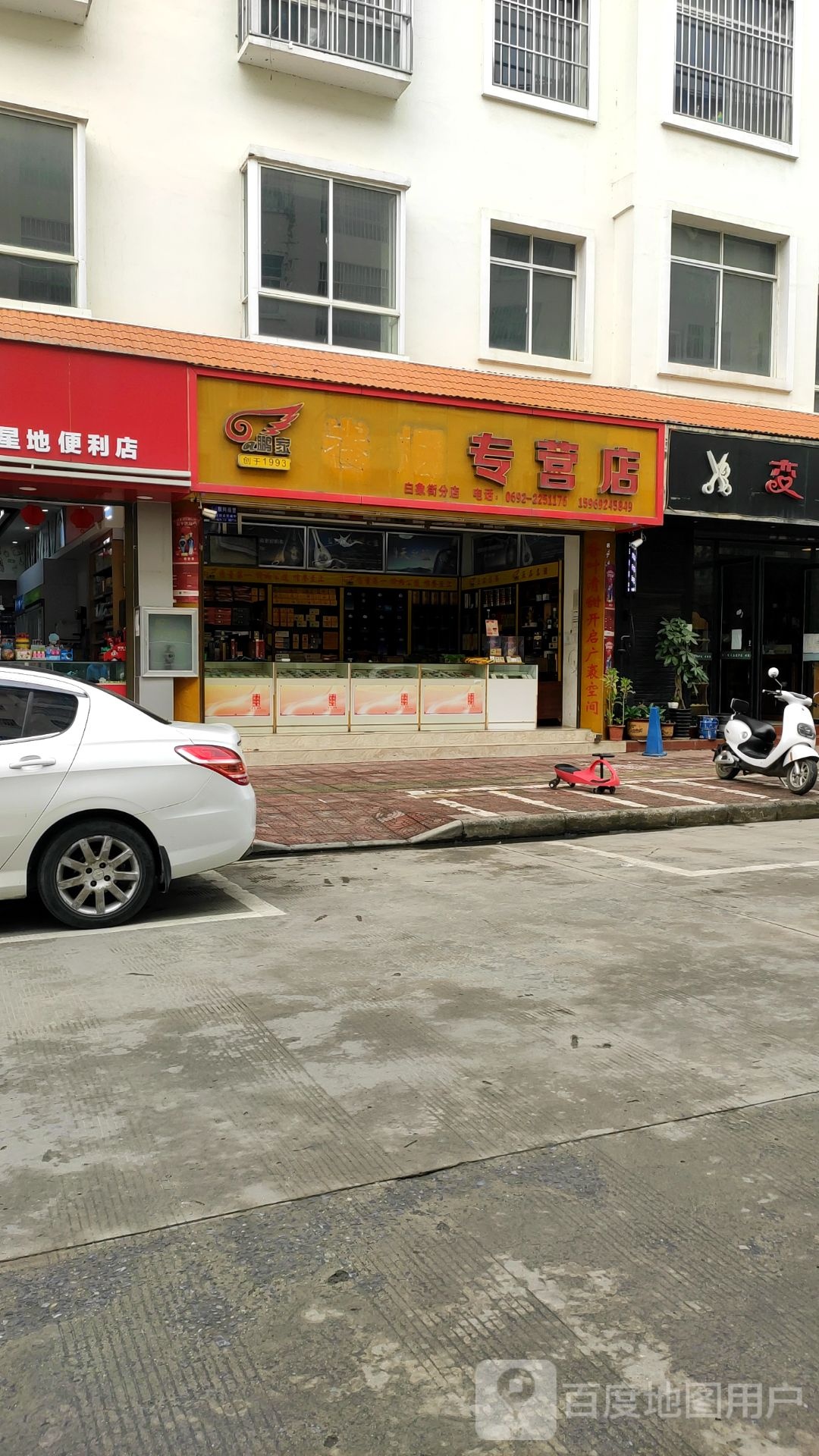 卷烟专营店(丰华路店)