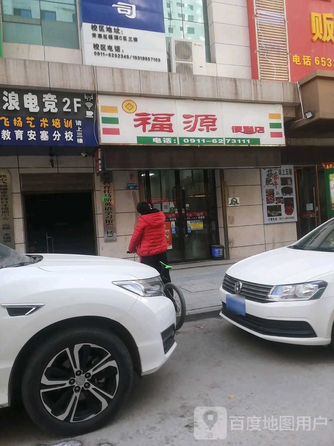 福源便利店(真武街店)