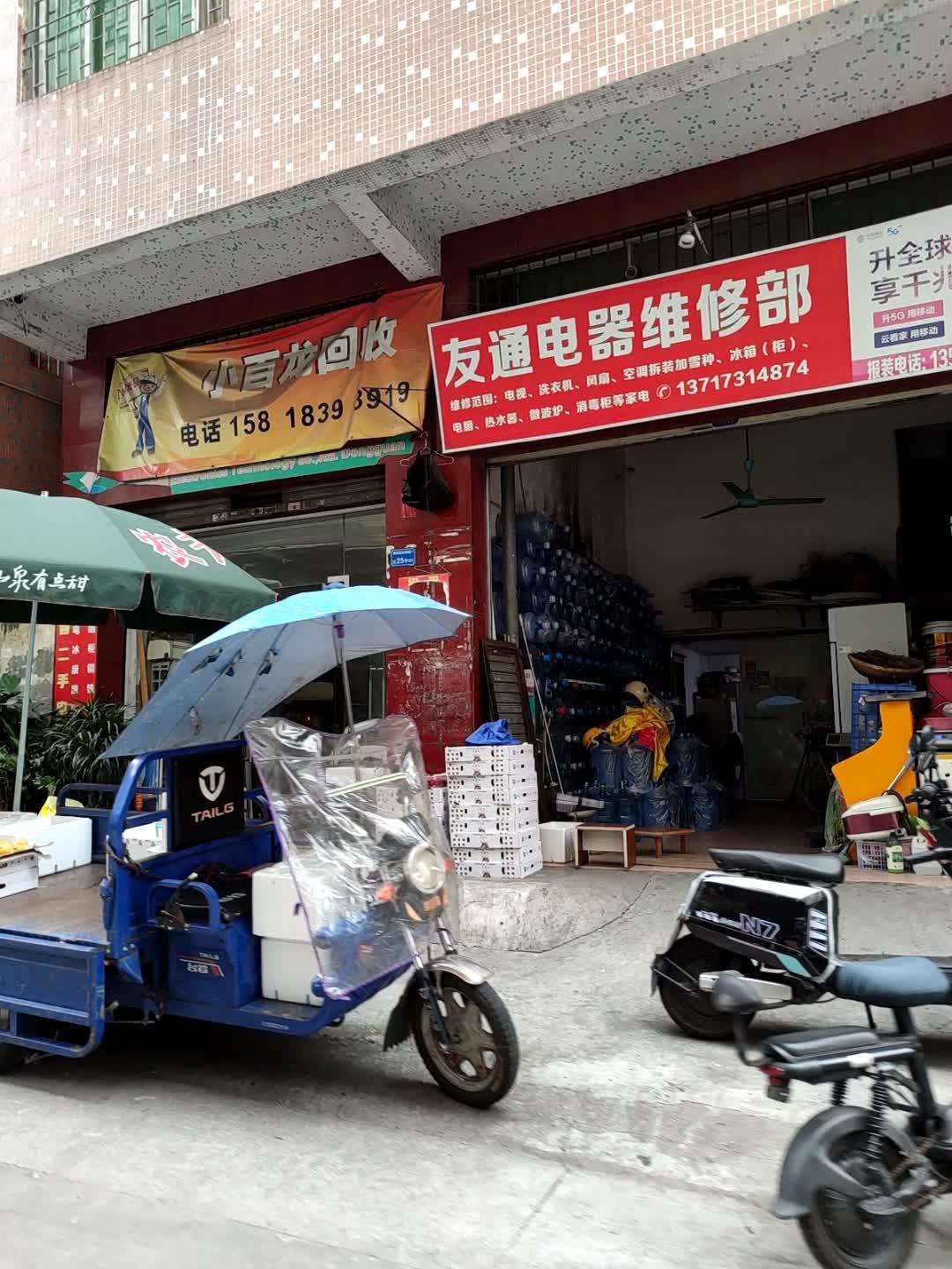 友通电器维修部