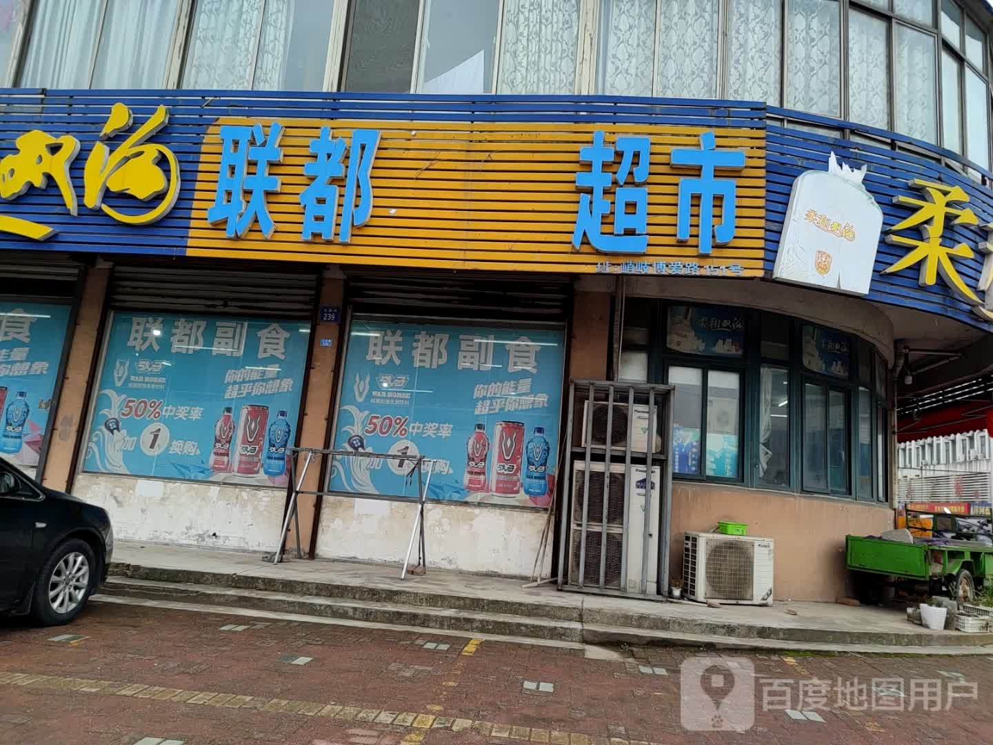 联都华联超市(博爱路店)