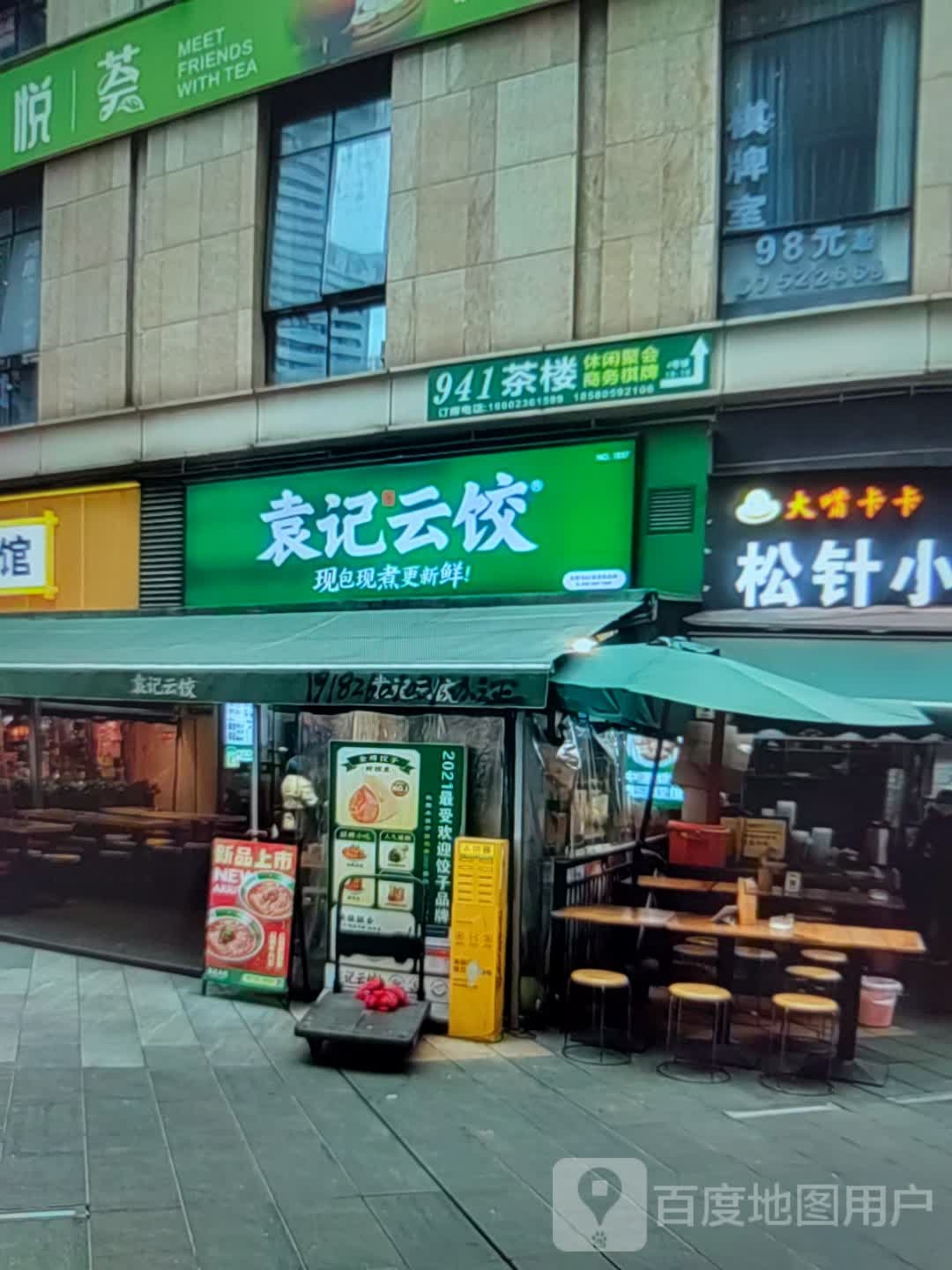 袁基云饺(永昌路店)