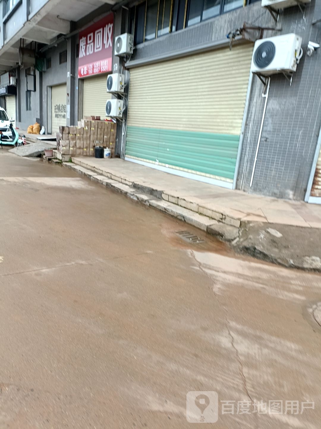 废品回收