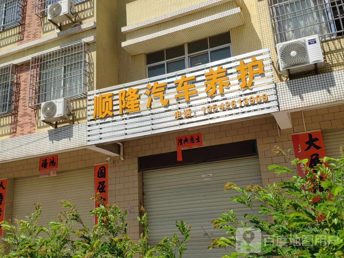 顺隆汽车养护
