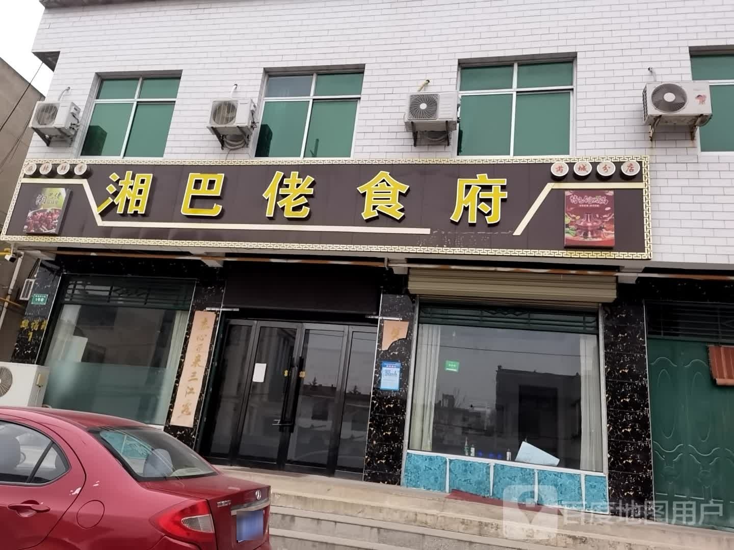 剜掂巴湘佬食府