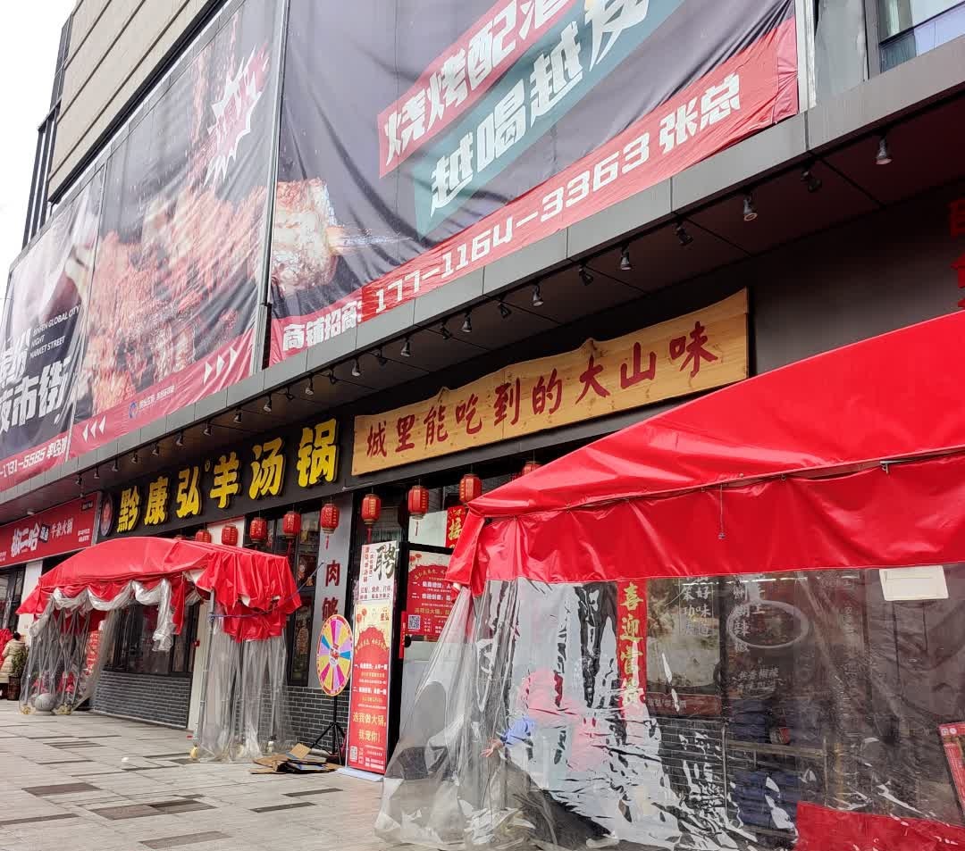 康泓羊汤锅(缤纷环球城店)