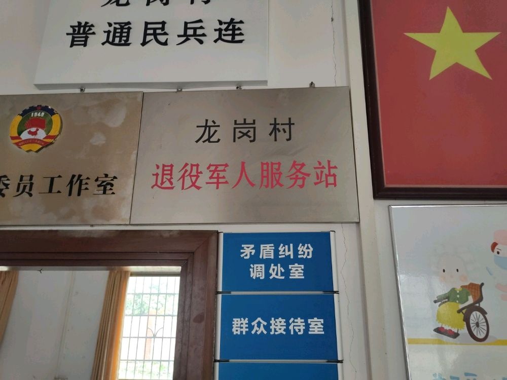 龙岗村退役军人服务站