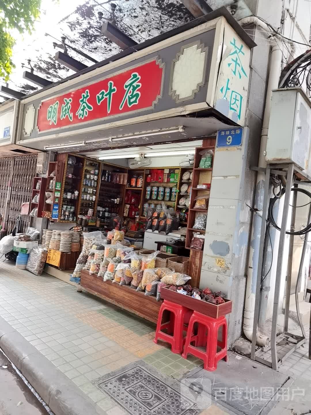 明成茶叶店