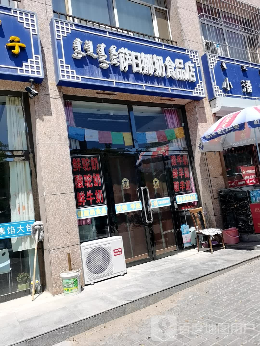 萨日娜奶食品店