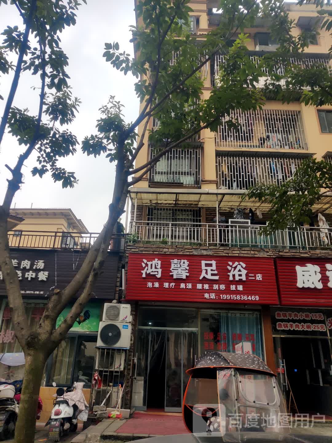 鸿馨足浴(天远广场店)