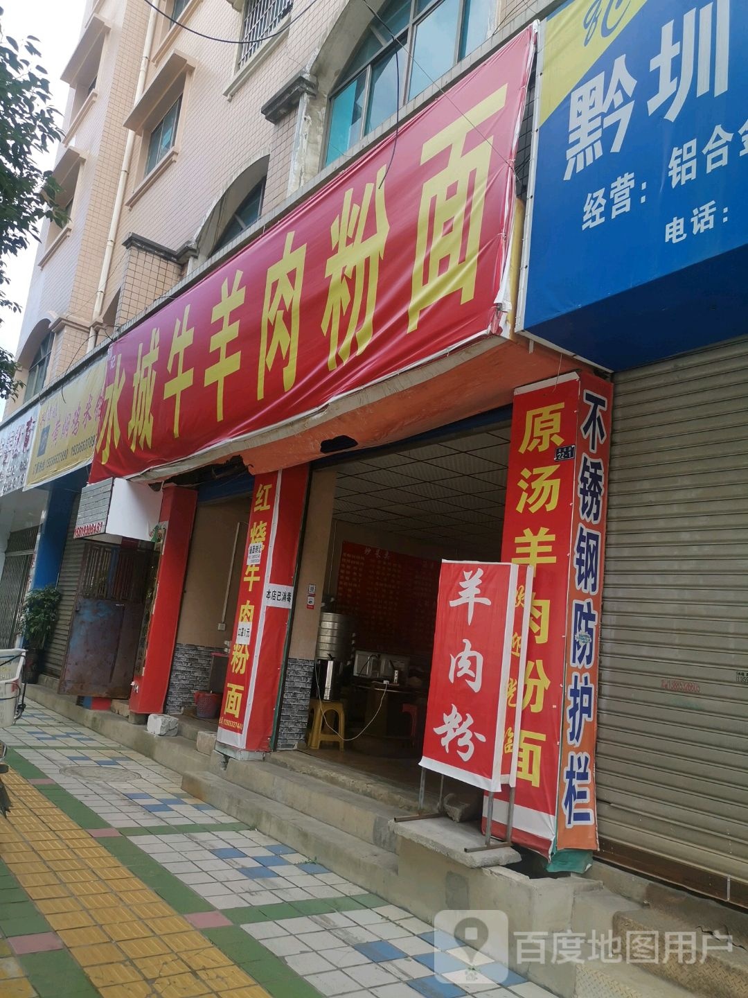 水城牛羊肉粉面点(民中店)