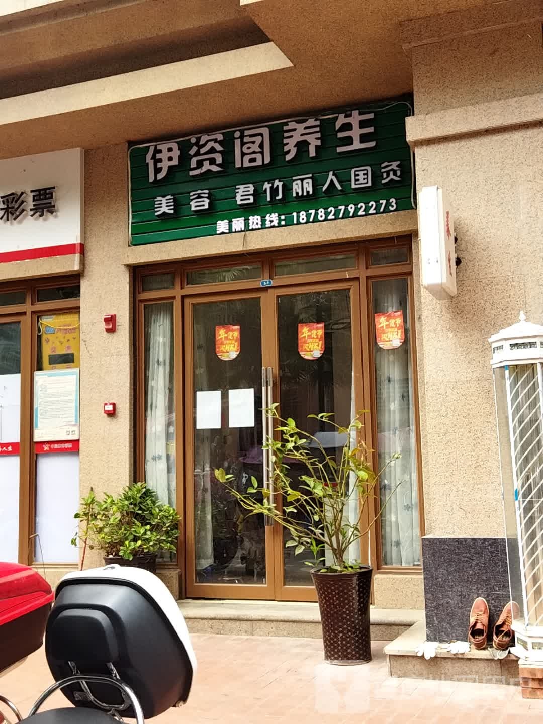 伊资阁养生(置信·国际社区1期店)