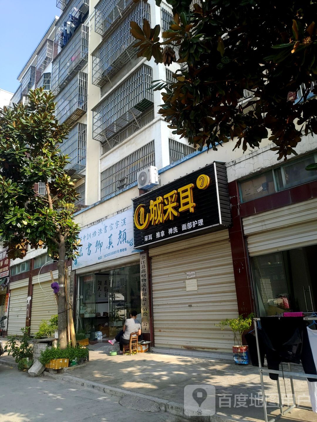 1城采耳
