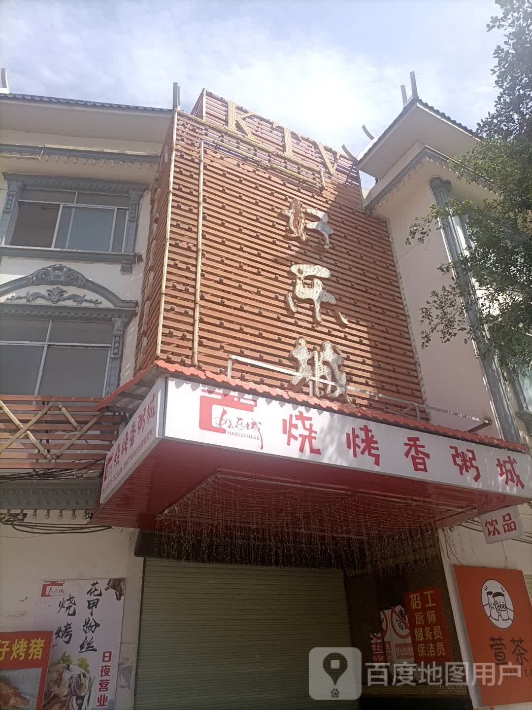 烧烤香粥城