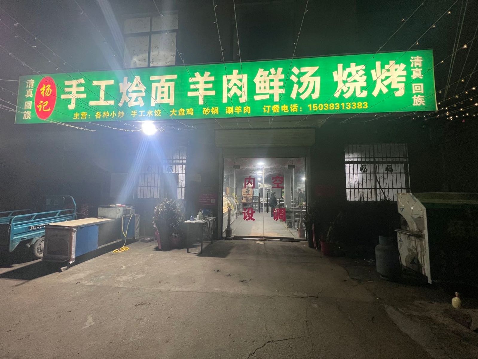 清真杨记手工烩面羊肉鲜汤烧烤
