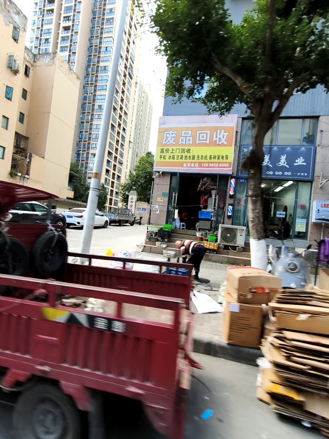 废品回收