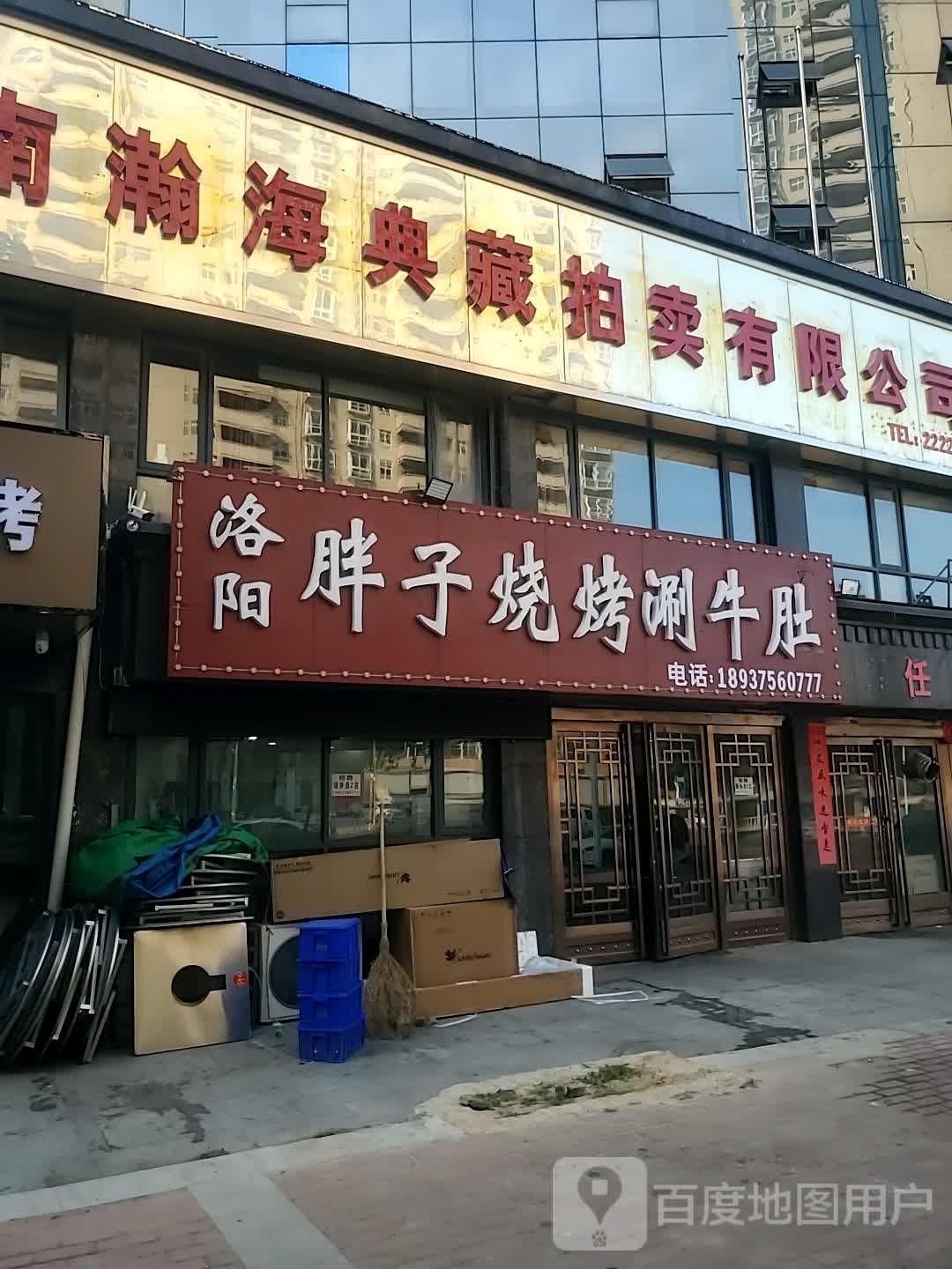 洛阳胖子烧烤涮牛肚(中建·嘉天下店)