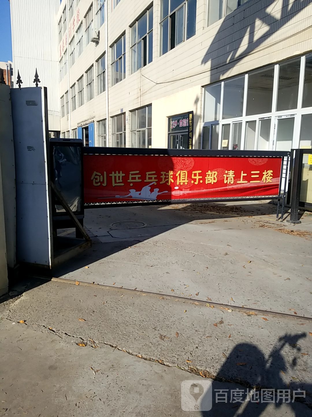 创世乒乓球俱乐部(河北店)