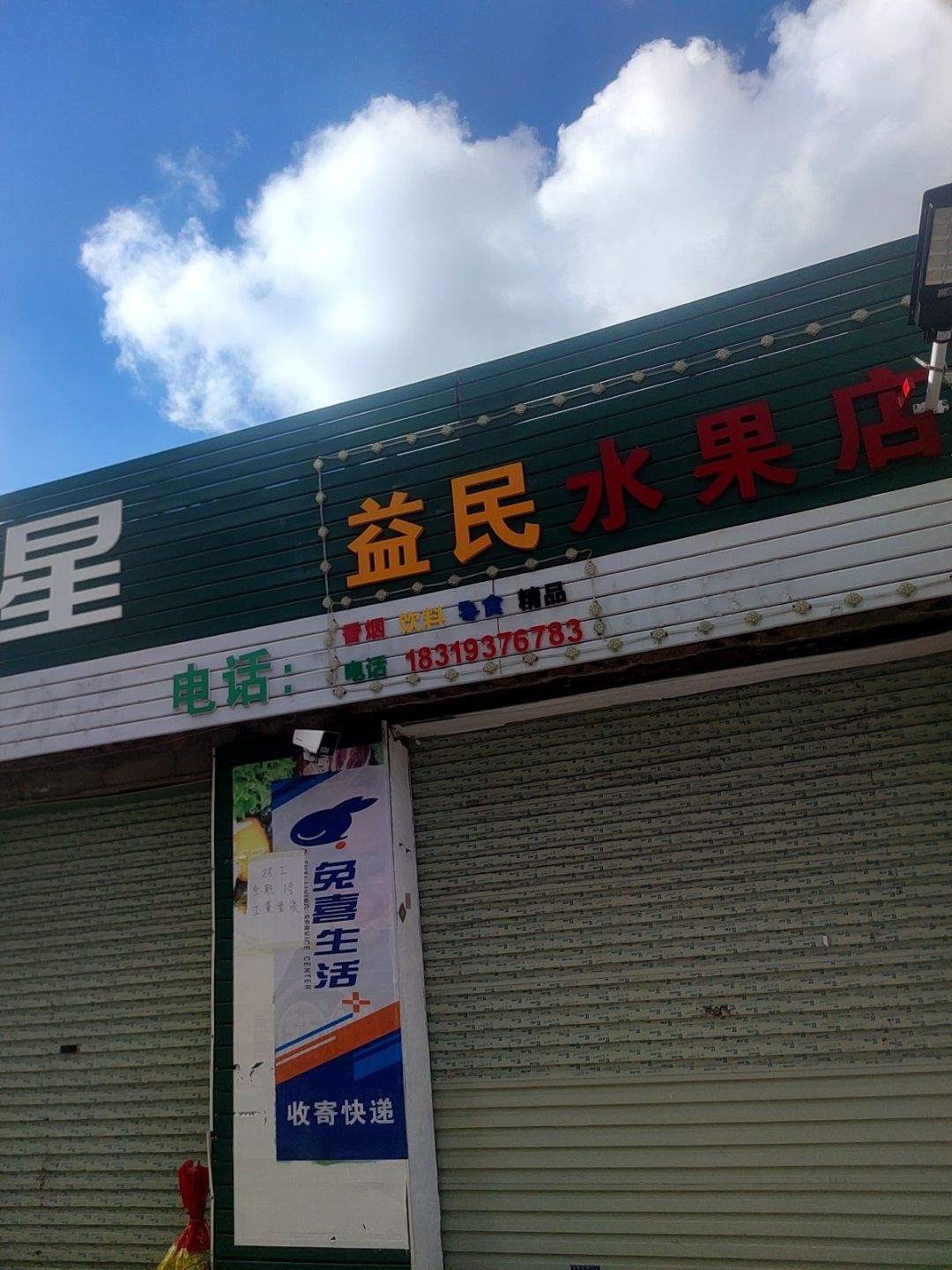 益民水果店